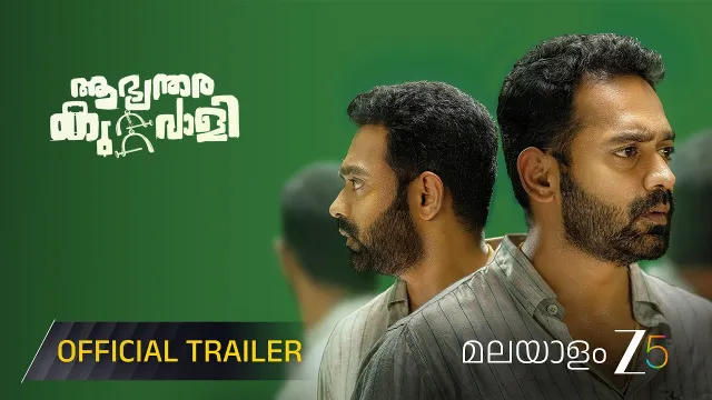 تصویر فیلم Aabhyanthara Kuttavaali