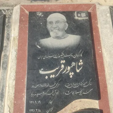 عکس نمایهٔ شاپور قریب