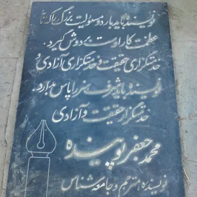 عکس نمایهٔ محمدجعفر پوینده
