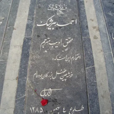 عکس نمایهٔ احمد بیرشک