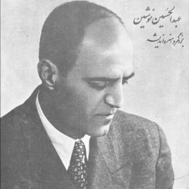 عکس نمایهٔ عبدالحسین نوشین