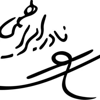 عکس نمایهٔ نادر ابراهیمی