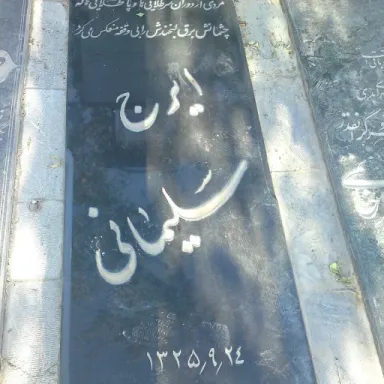 عکس نمایهٔ ایرج سلیمانی