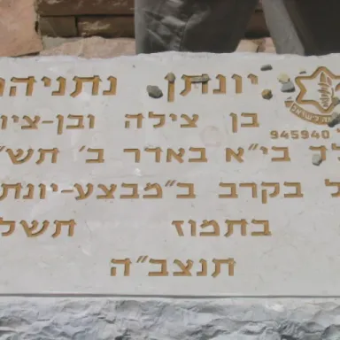 عکس نمایهٔ Yonatan Netanyahu