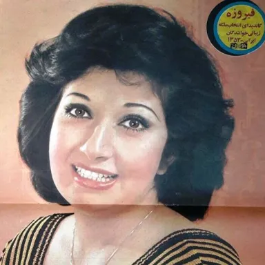 عکس نمایهٔ فیروزه (بازیگر)