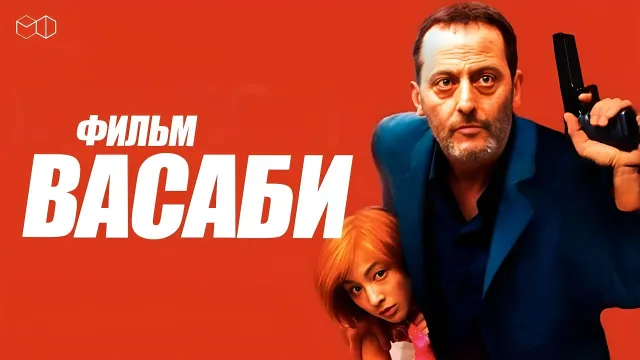 œuvre de Wasabi (film)