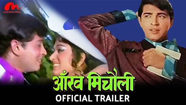 Aankh Micholi (1972 film) की कलाकृति