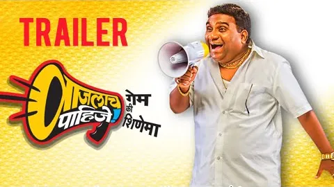 Vaajlaach Paahije: Game Ki Shinema की कलाकृति