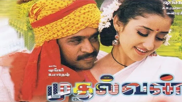 Mudhalvan की कलाकृति