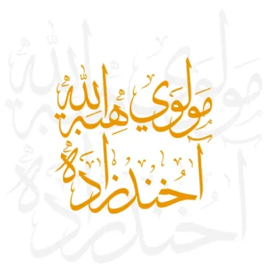 Hibatullah Akhundzada profile photo